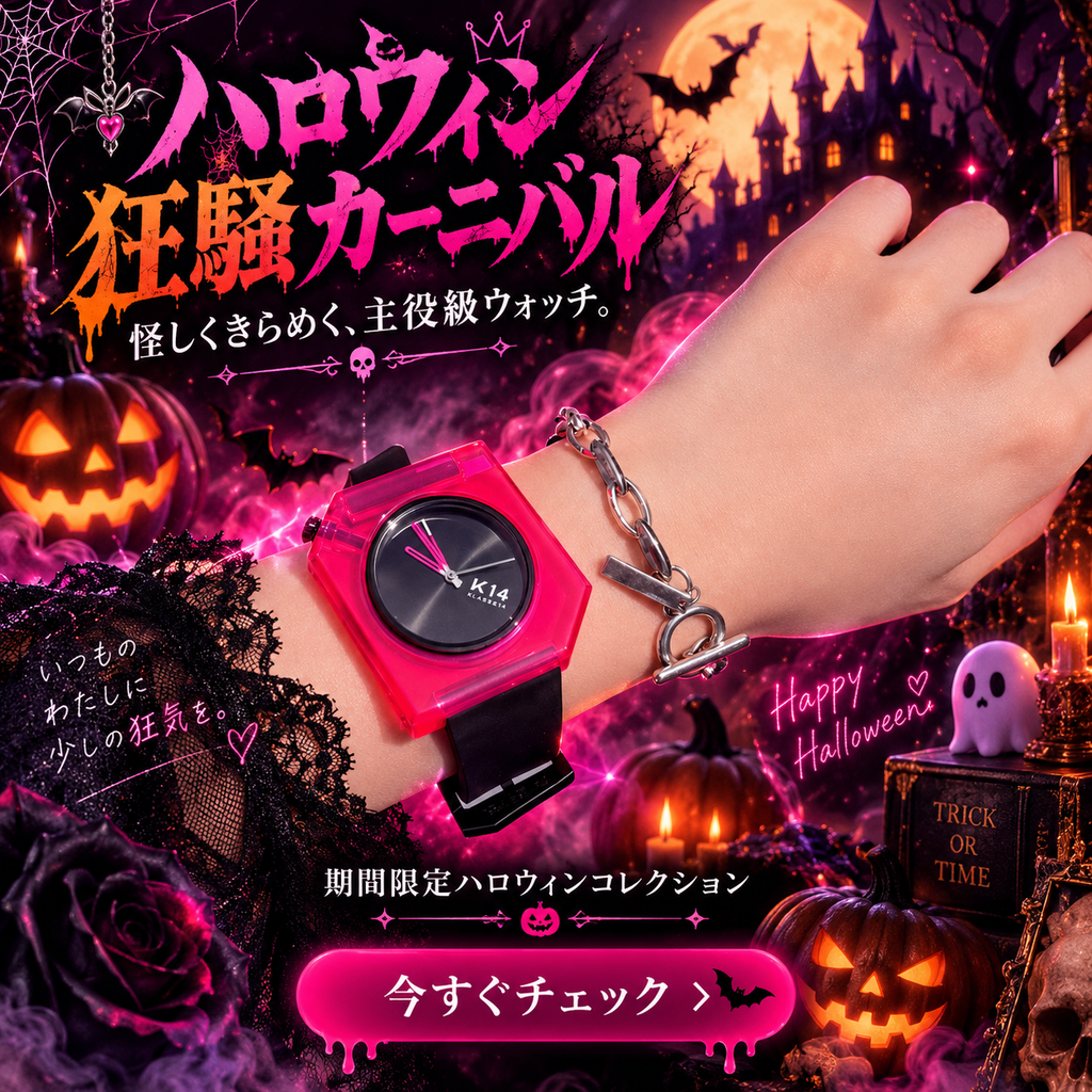 ハロウィン狂騒カーニバル