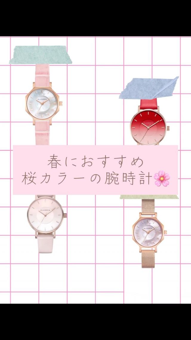 春におすすめ桜カラーの腕時計🌸